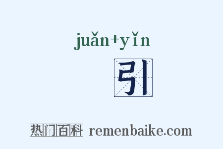 詃引是什么意思的图片